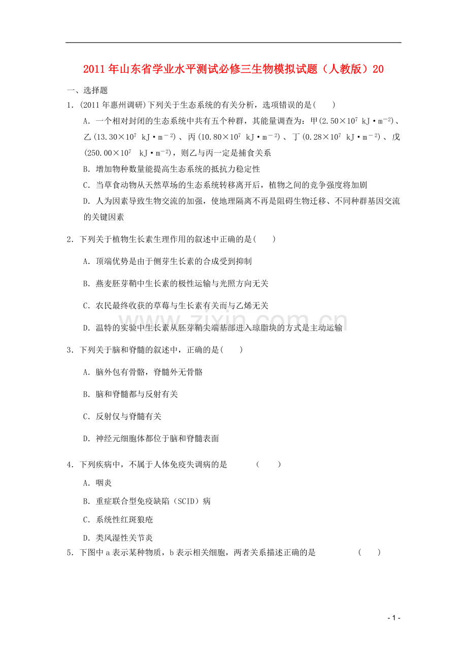 山东省2011年高中生物学业水平测试模拟试题20-新人教版必修3.doc_第1页