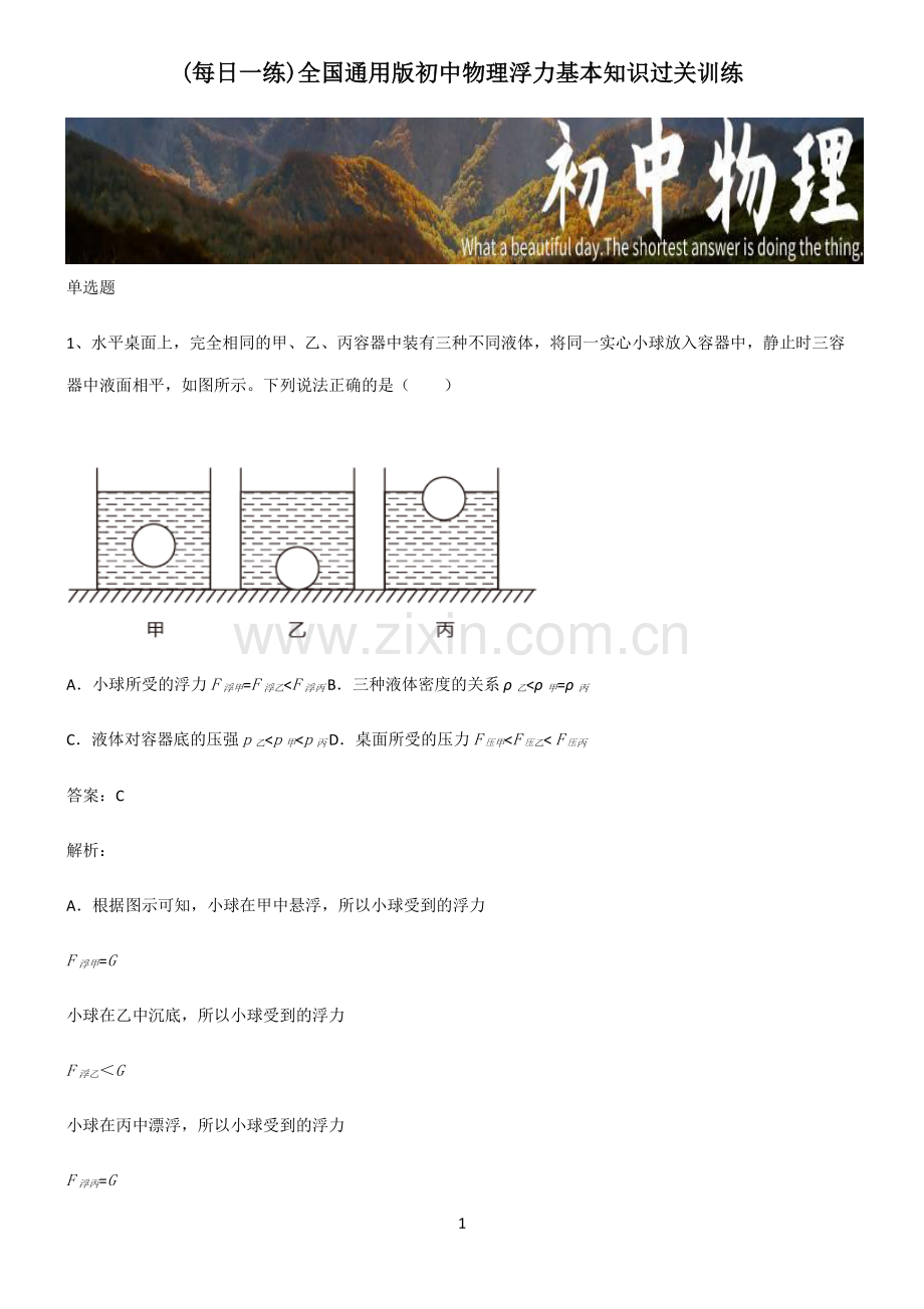 全国通用版初中物理浮力基本知识过关训练.pdf_第1页