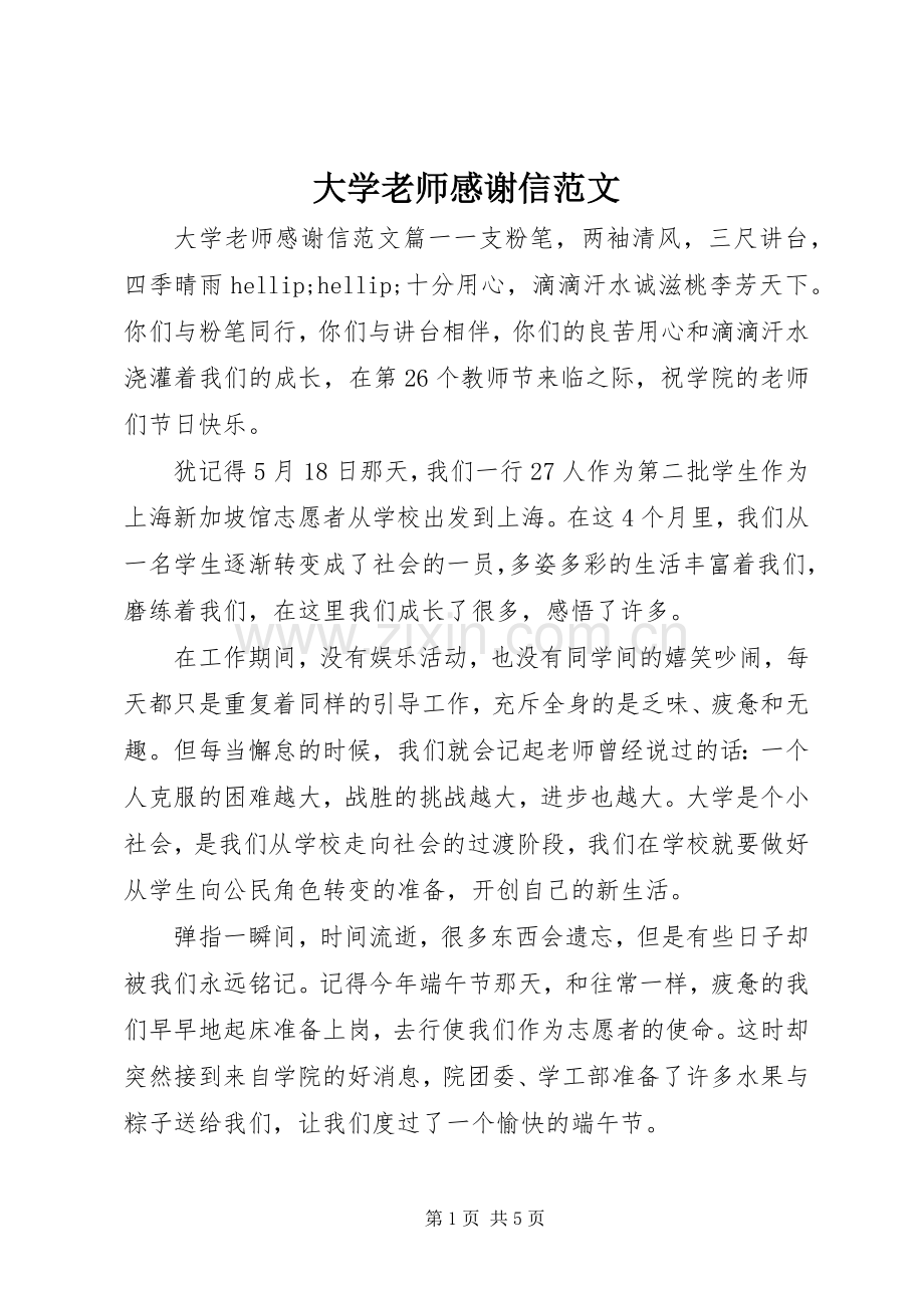 大学老师感谢信范文.docx_第1页