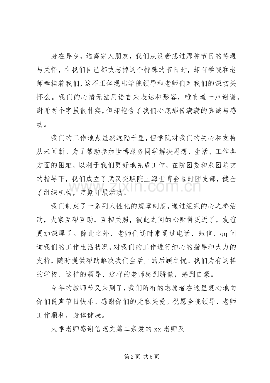 大学老师感谢信范文.docx_第2页