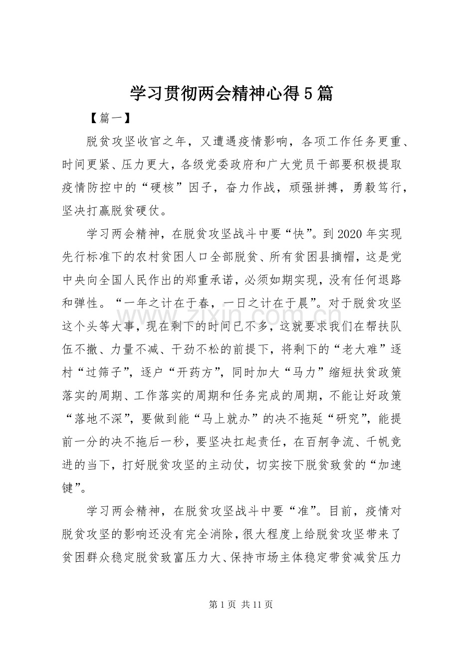 学习贯彻两会精神心得5篇.docx_第1页