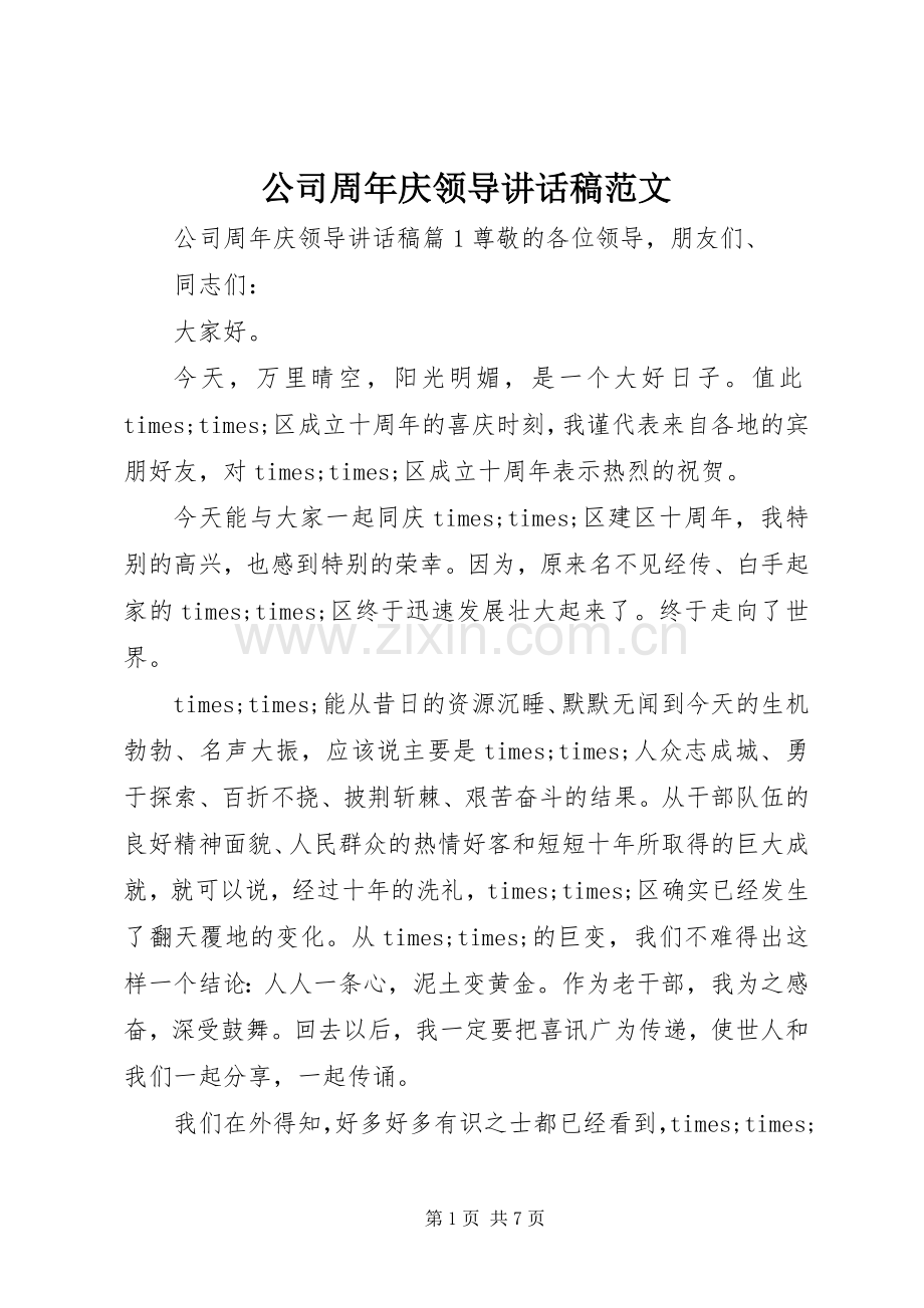 公司周年庆领导讲话稿范文.docx_第1页