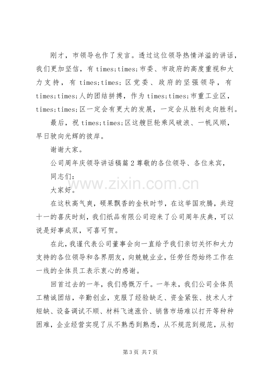 公司周年庆领导讲话稿范文.docx_第3页