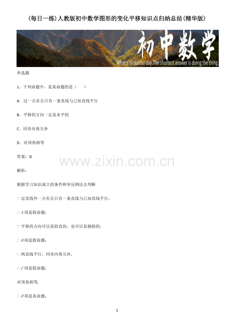 人教版初中数学图形的变化平移知识点归纳总结.pdf_第1页