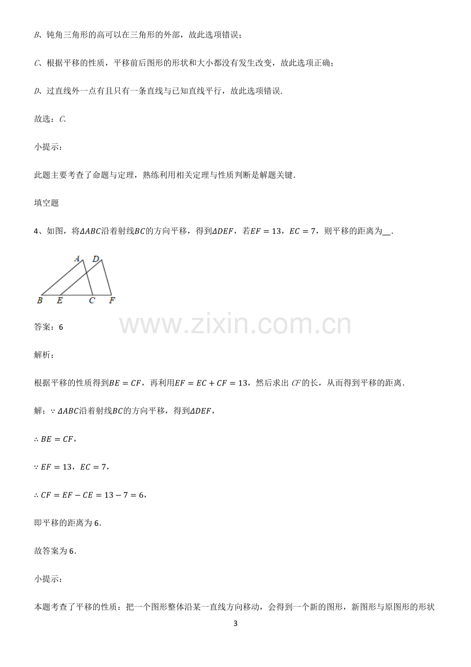 人教版初中数学图形的变化平移知识点归纳总结.pdf_第3页