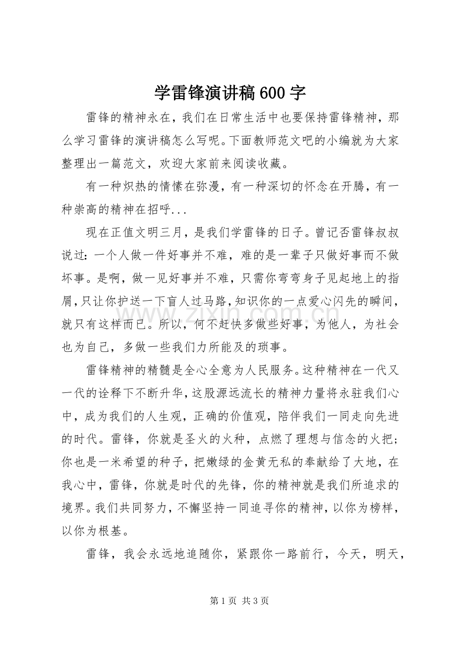 学雷锋演讲稿600字.docx_第1页