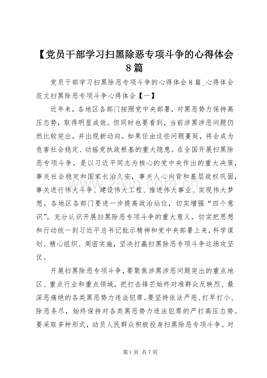 【党员干部学习扫黑除恶专项斗争的心得体会8篇.docx_第1页