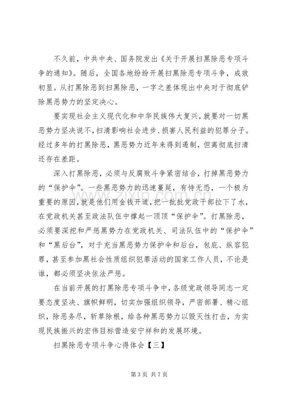 【党员干部学习扫黑除恶专项斗争的心得体会8篇.docx_第3页