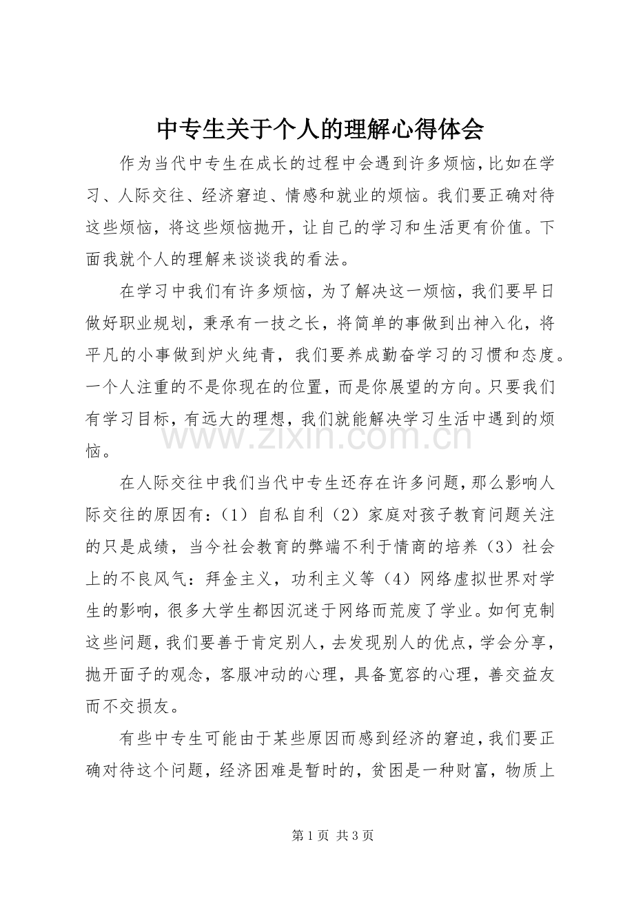 中专生关于个人的理解心得体会.docx_第1页