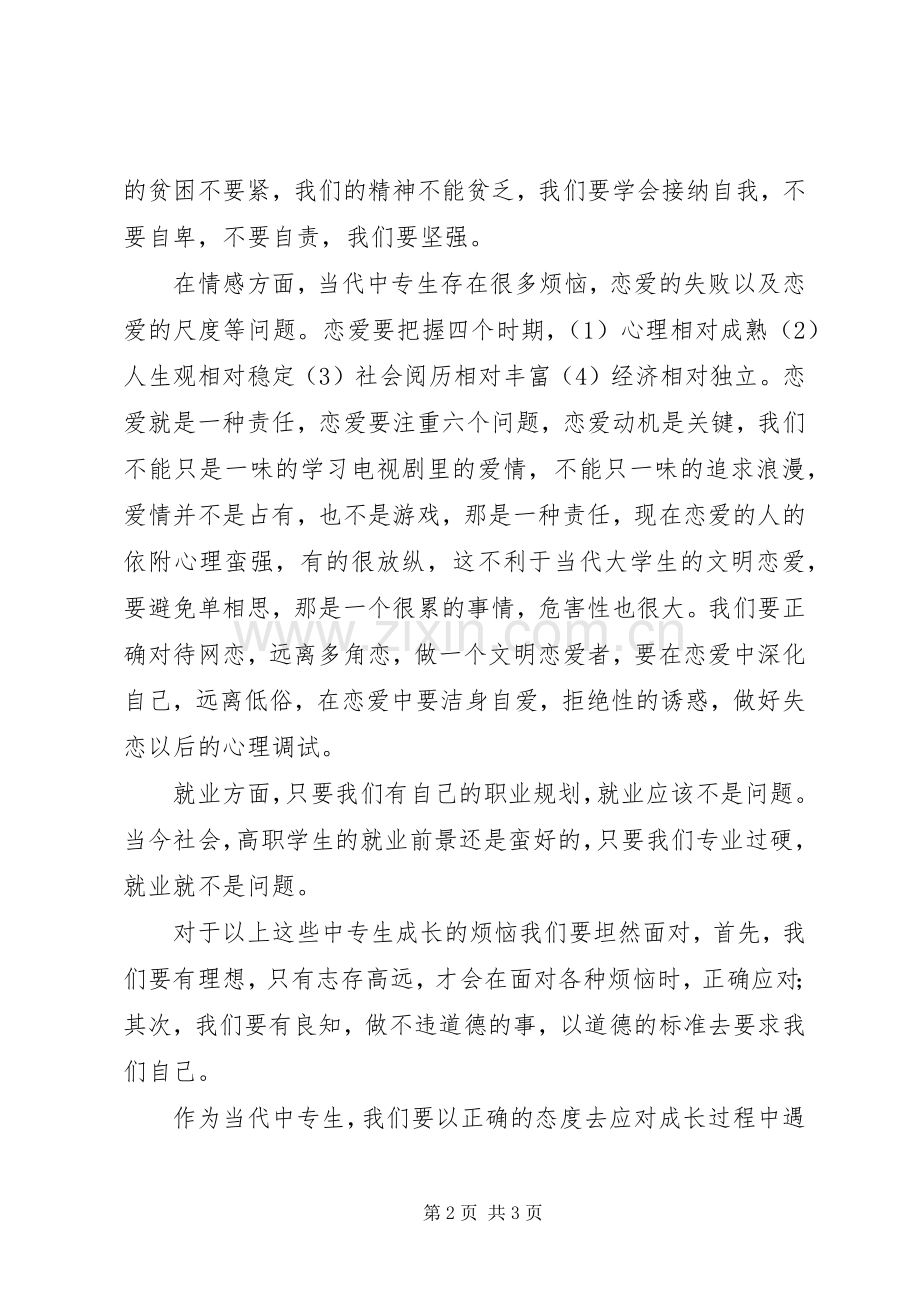 中专生关于个人的理解心得体会.docx_第2页