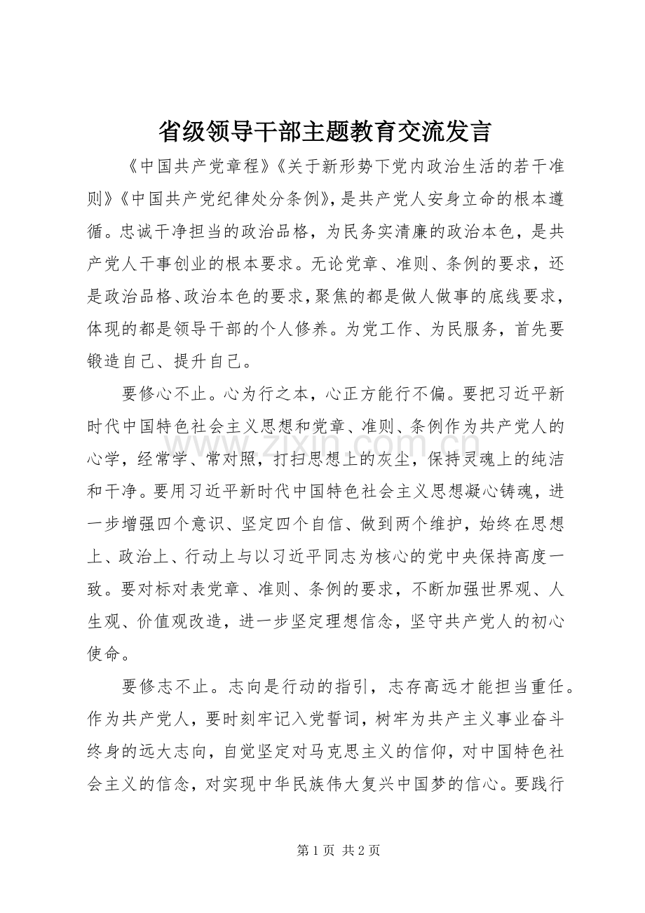 省级领导干部主题教育交流发言.docx_第1页