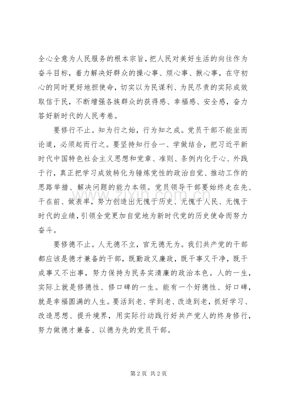 省级领导干部主题教育交流发言.docx_第2页