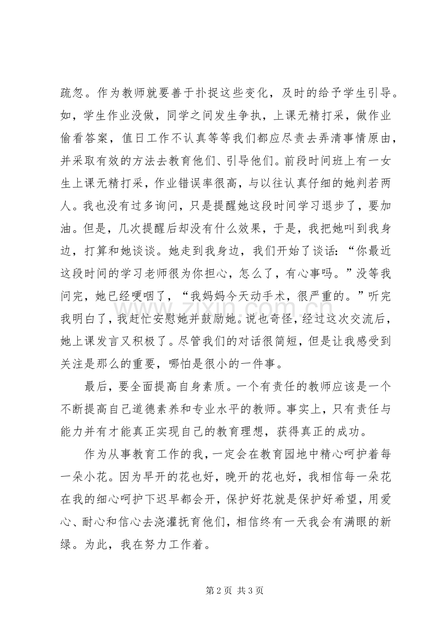 责任胜于能力的心得体会.docx_第2页