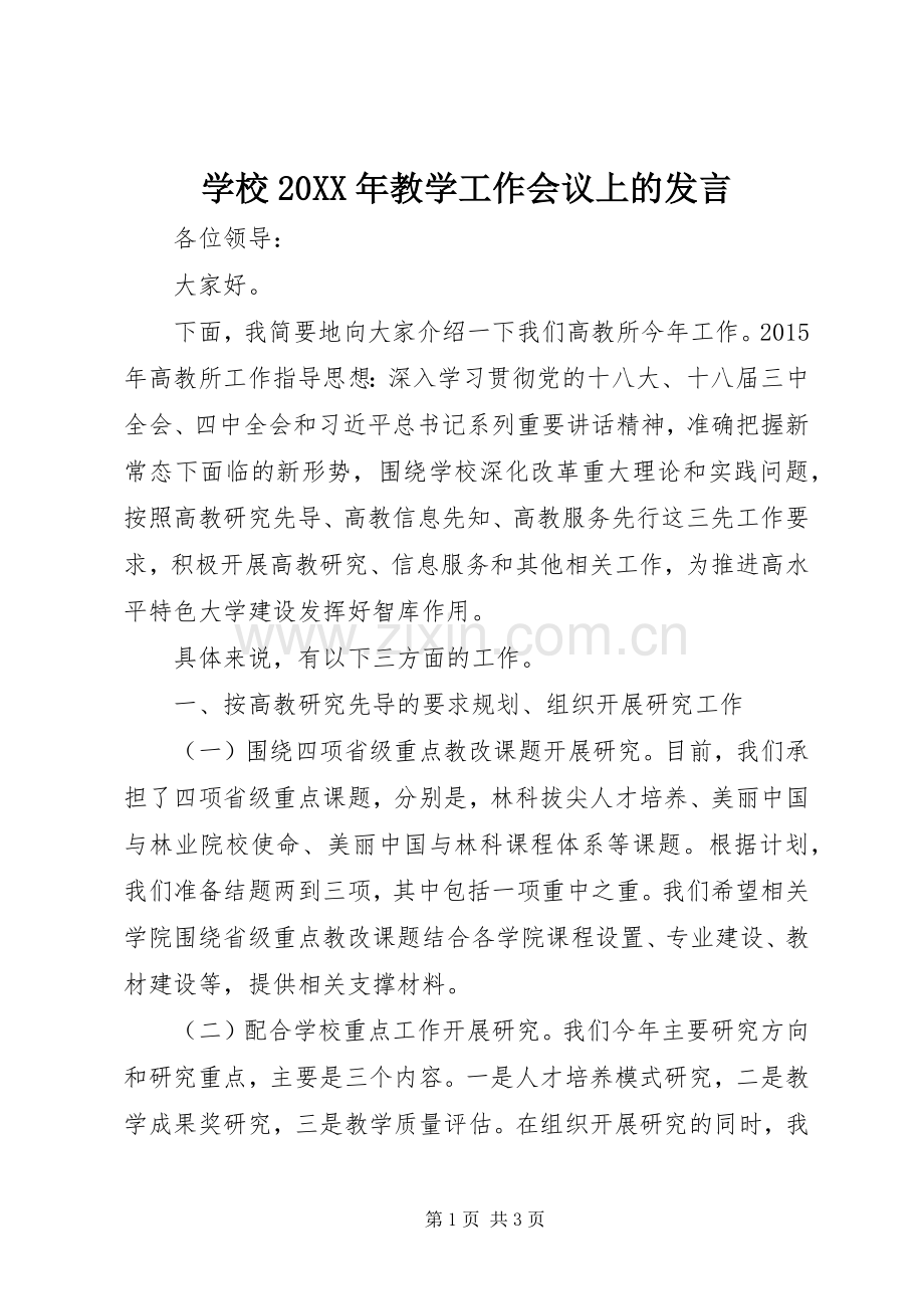 学校20XX年教学工作会议上的发言.docx_第1页