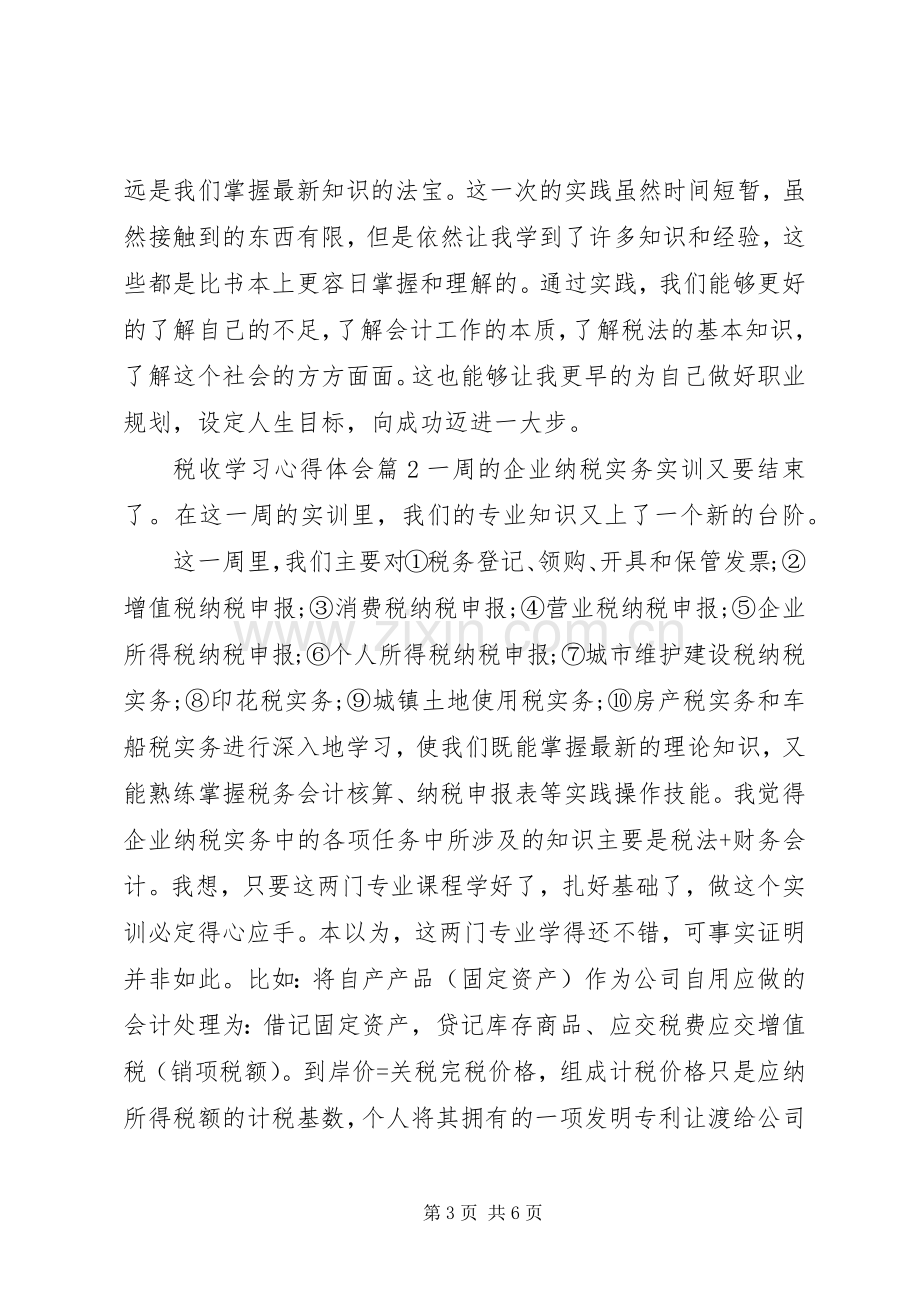 税收学习心得体会.docx_第3页