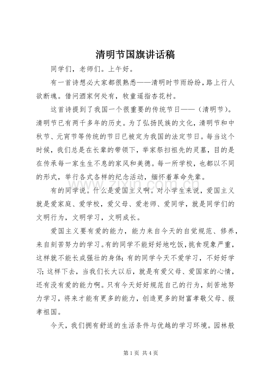 清明节国旗讲话稿.docx_第1页