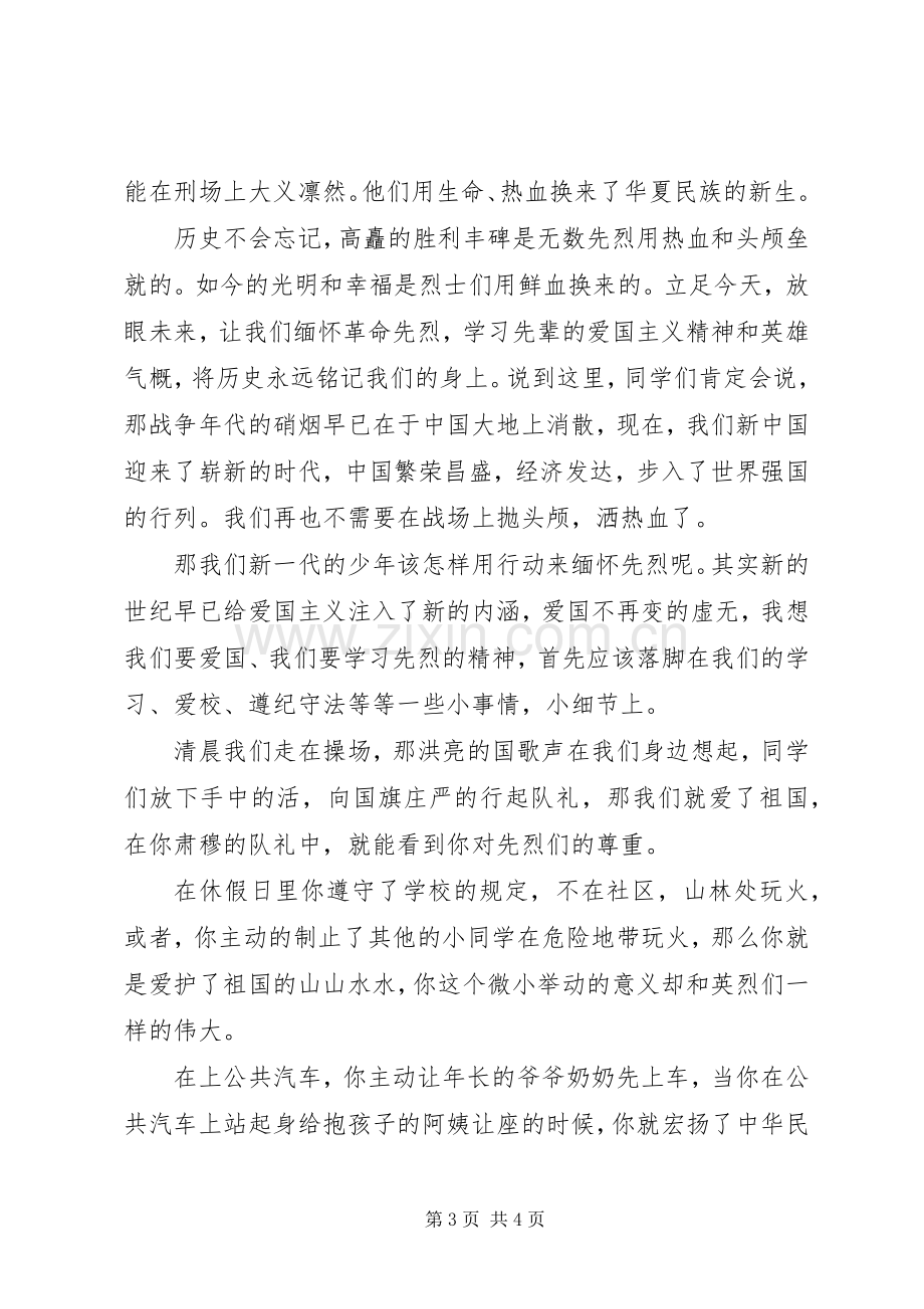 清明节国旗讲话稿.docx_第3页