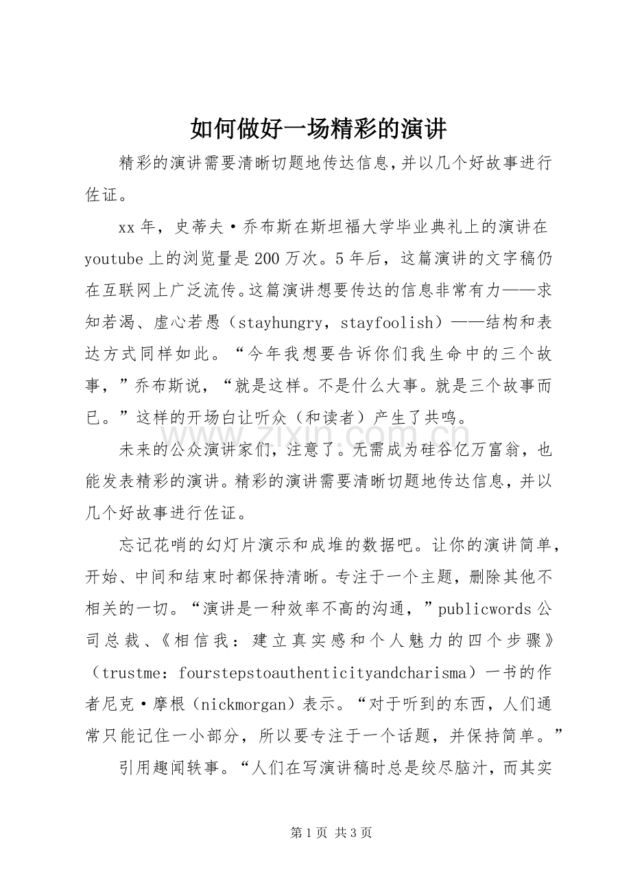 如何做好一场精彩的演讲.docx_第1页