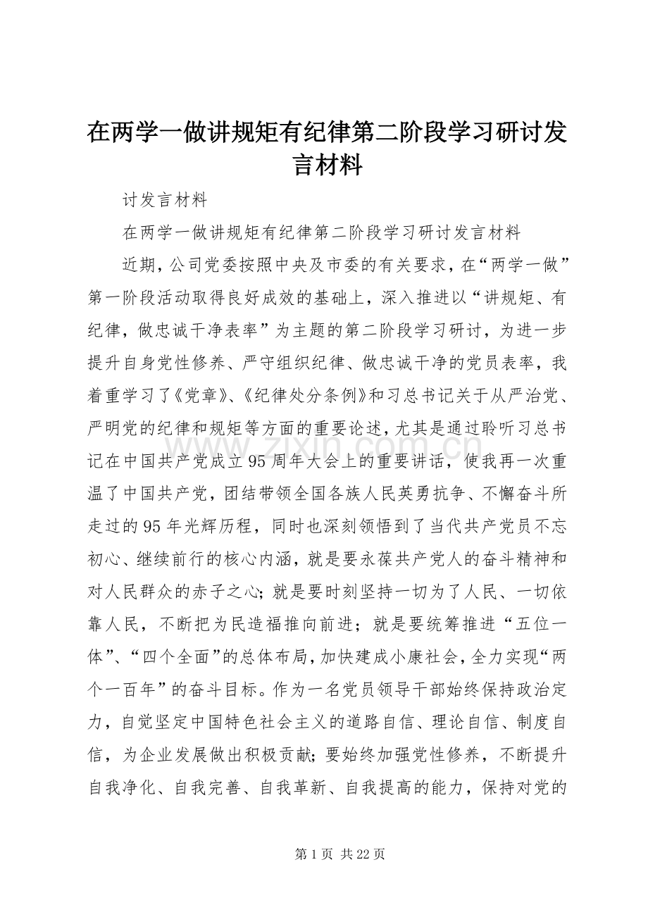 在两学一做讲规矩有纪律第二阶段学习研讨发言材料.docx_第1页