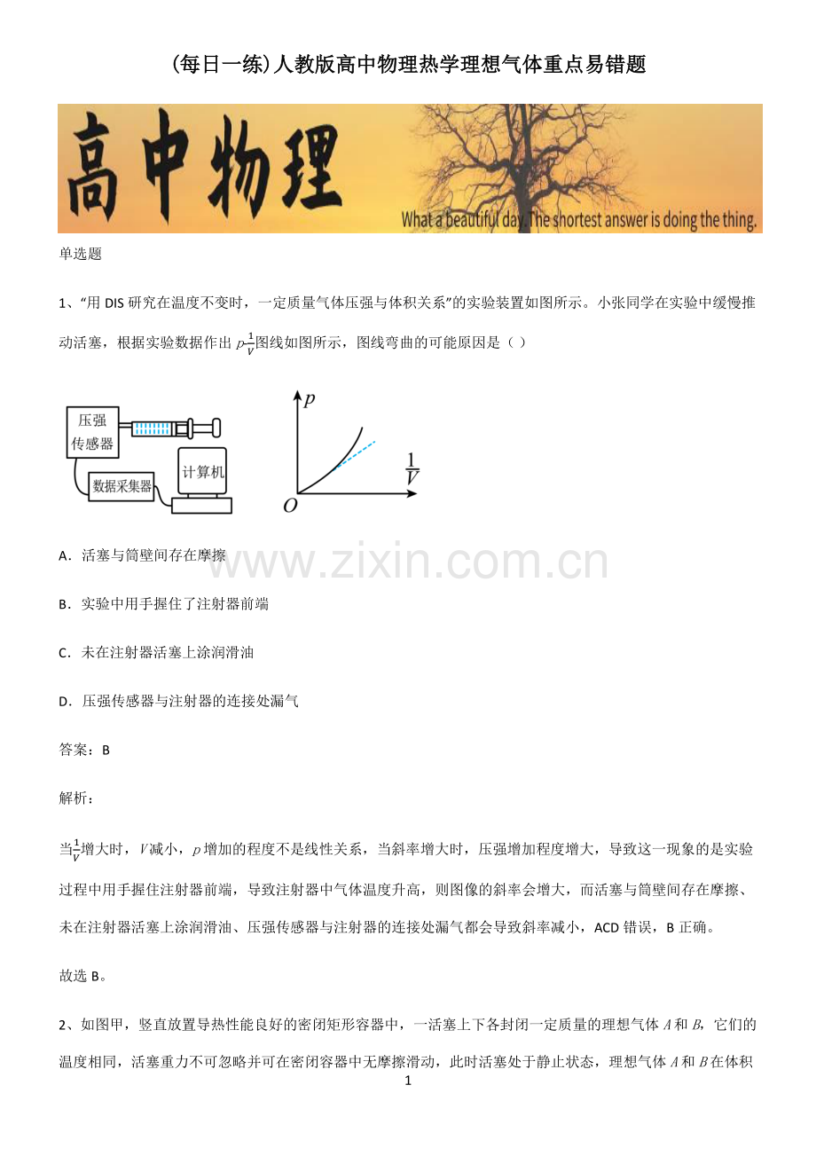 人教版高中物理热学理想气体重点易错题.pdf_第1页