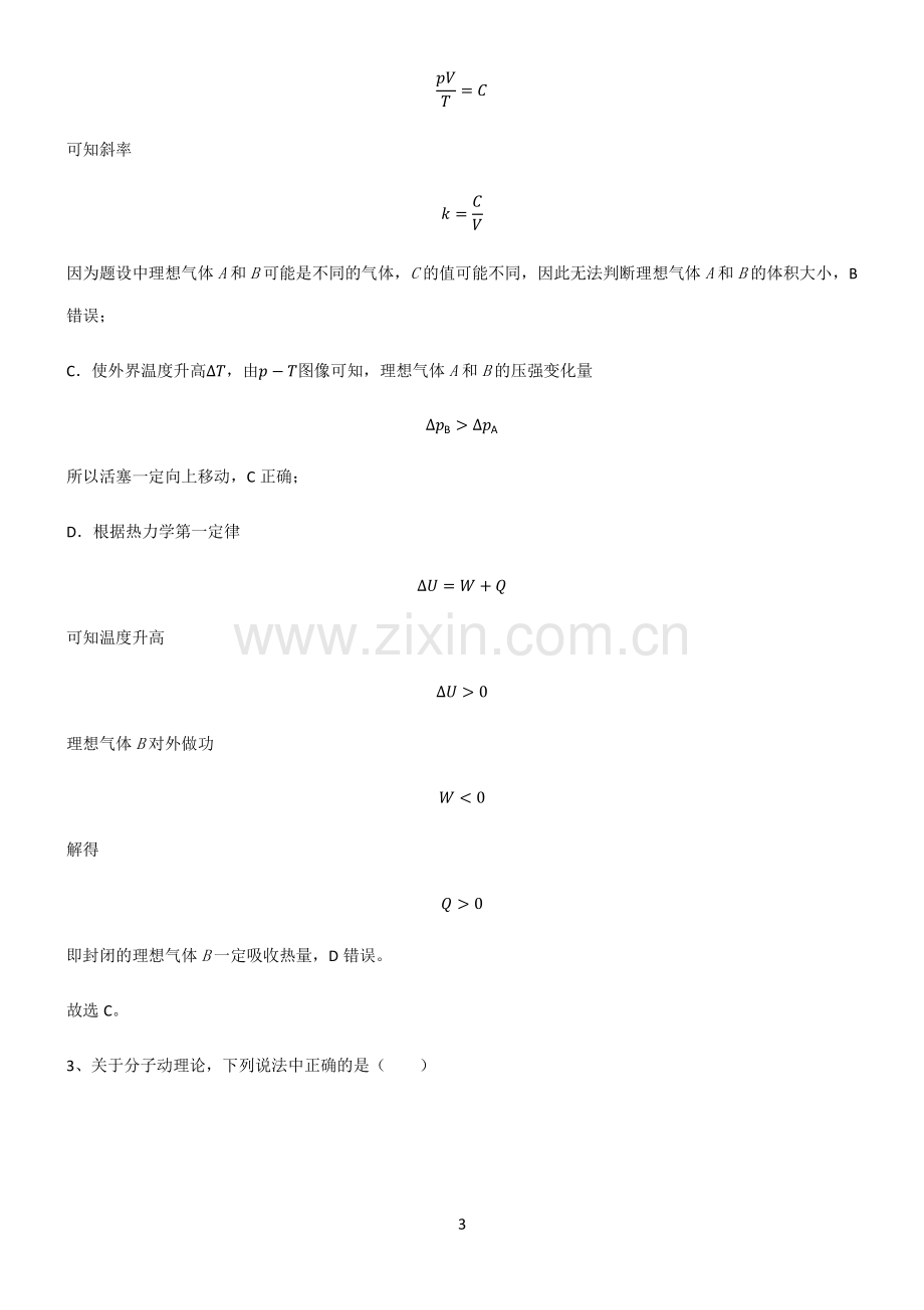 人教版高中物理热学理想气体重点易错题.pdf_第3页