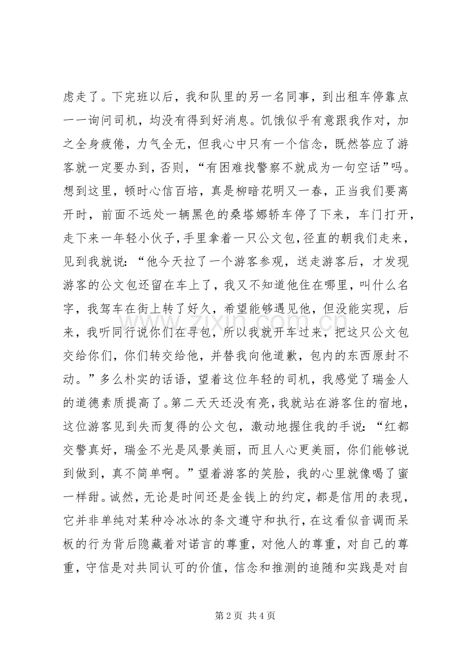 交通警察诚信铸成的忠诚演讲.docx_第2页