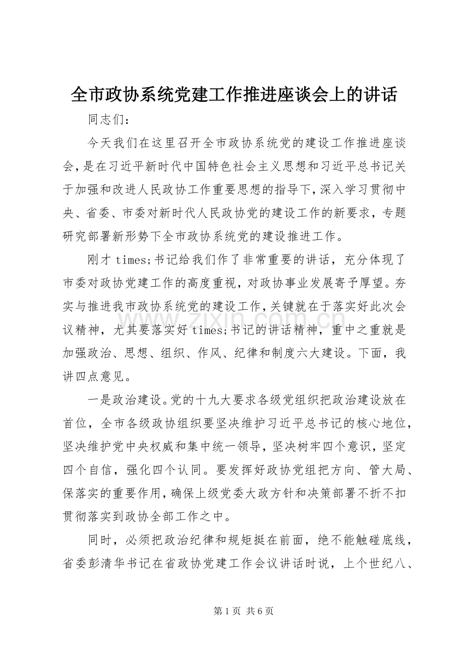 全市政协系统党建工作推进座谈会上的讲话.docx_第1页