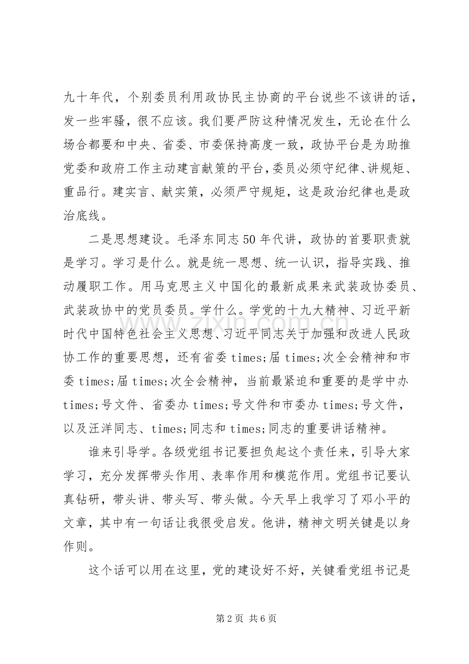 全市政协系统党建工作推进座谈会上的讲话.docx_第2页