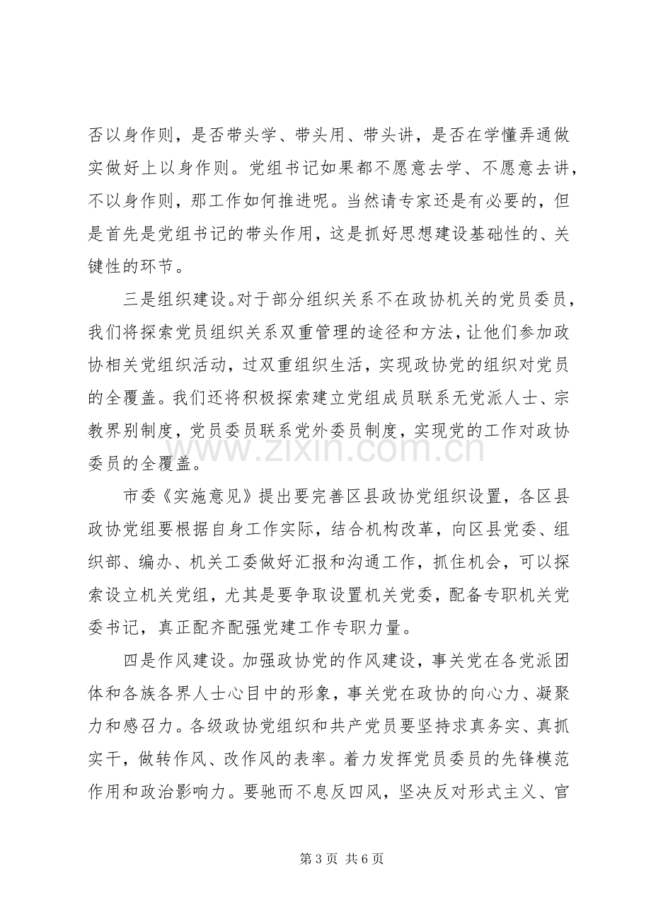 全市政协系统党建工作推进座谈会上的讲话.docx_第3页