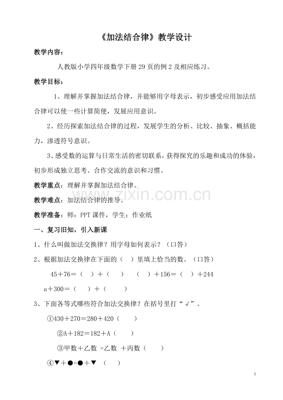 人教小学数学四年级加分结合律.doc_第1页