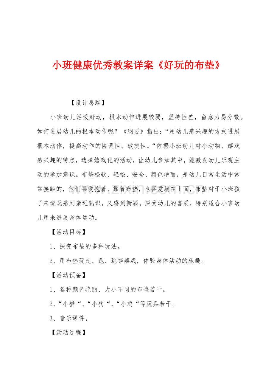 小班健康优秀教案详案《好玩的布垫》.docx_第1页