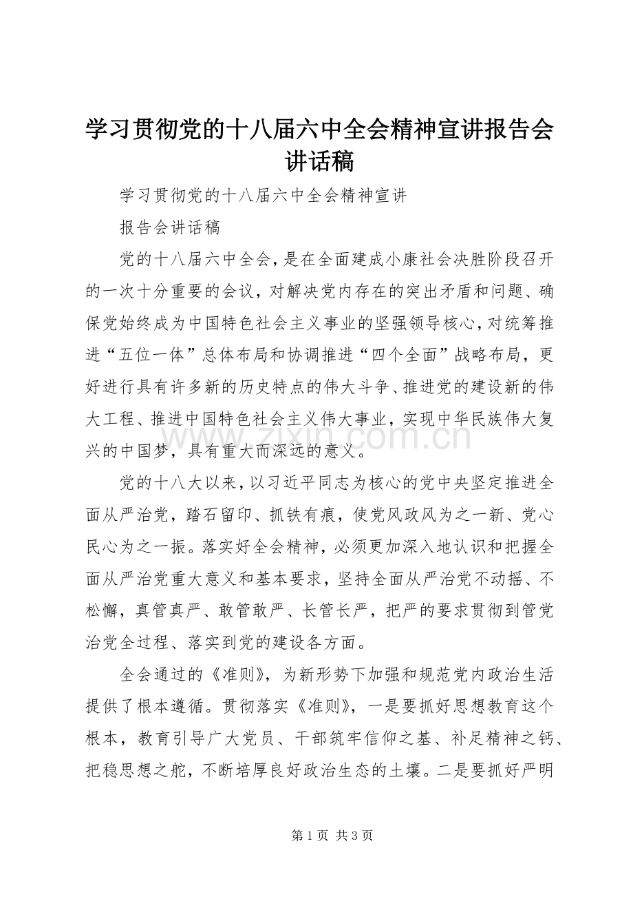 学习贯彻党的十八届六中全会精神宣讲报告会讲话稿.docx_第1页