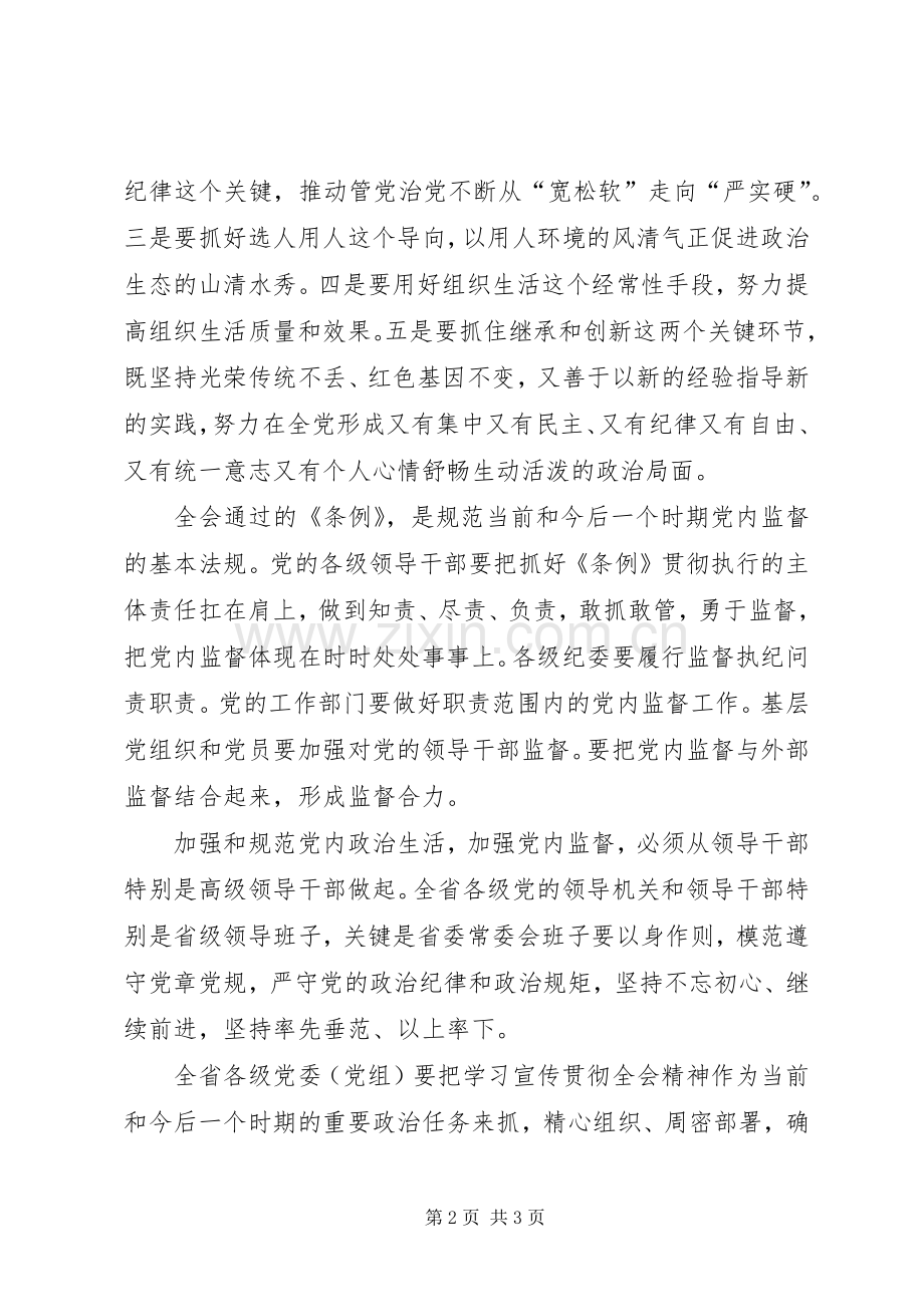 学习贯彻党的十八届六中全会精神宣讲报告会讲话稿.docx_第2页