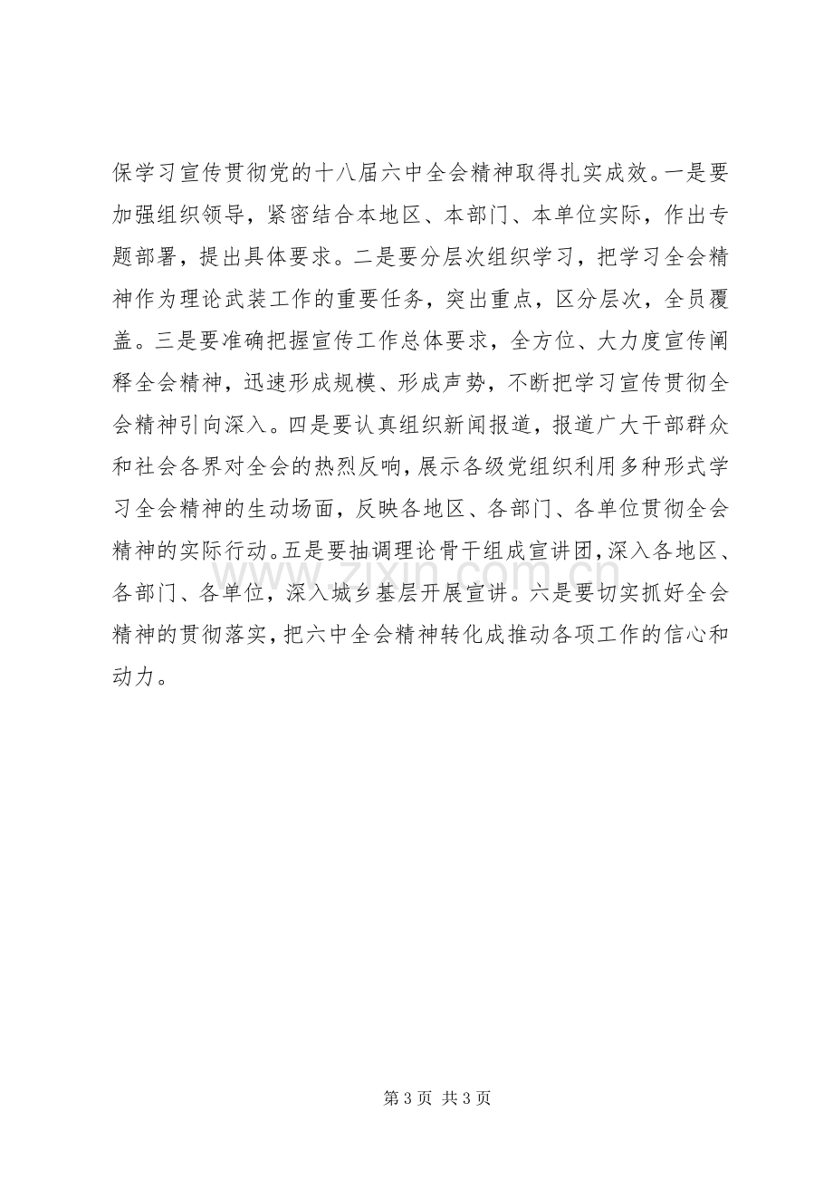 学习贯彻党的十八届六中全会精神宣讲报告会讲话稿.docx_第3页