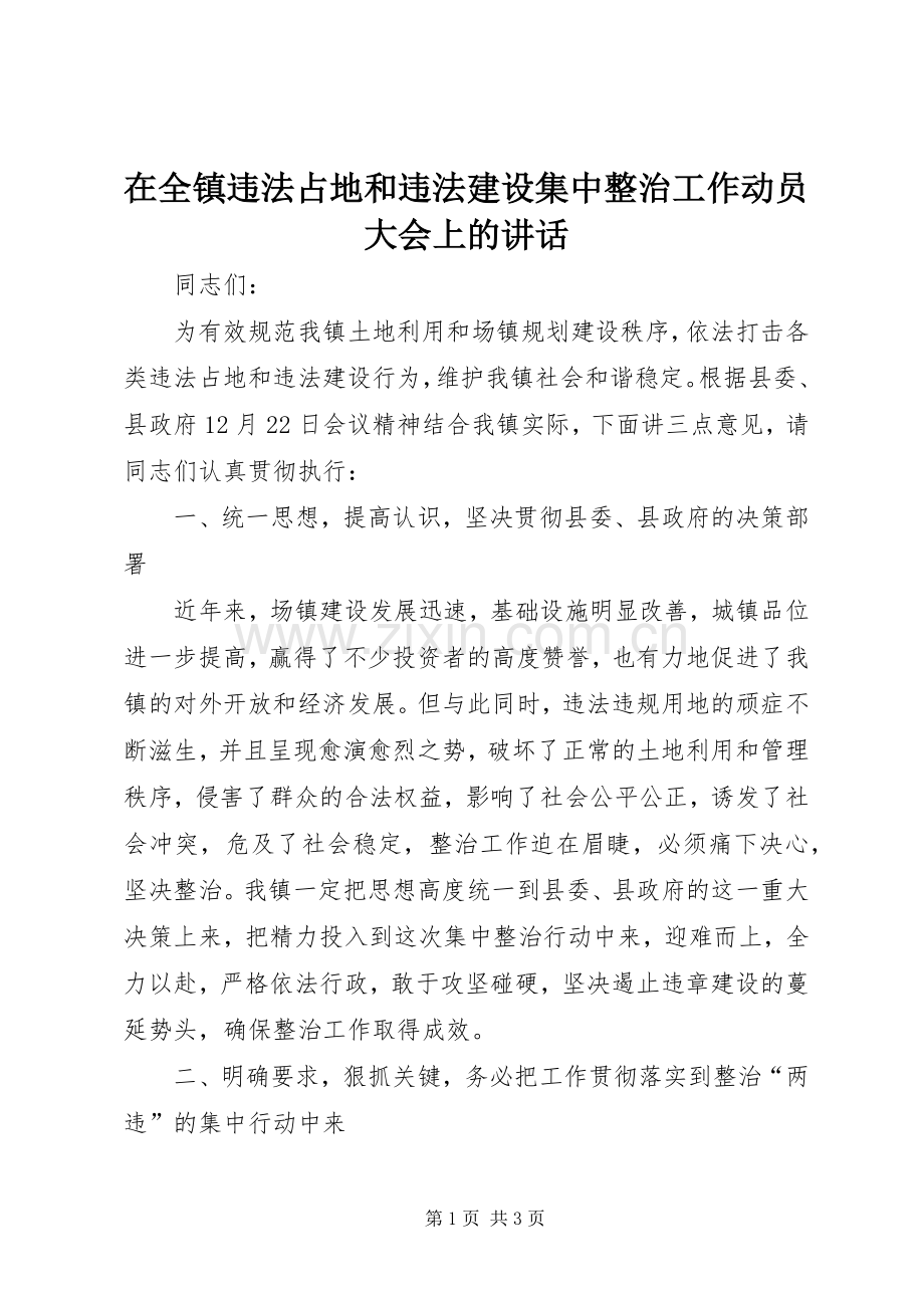 在全镇违法占地和违法建设集中整治工作动员大会上的讲话.docx_第1页