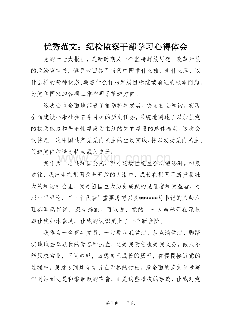 优秀范文：纪检监察干部学习心得体会.docx_第1页