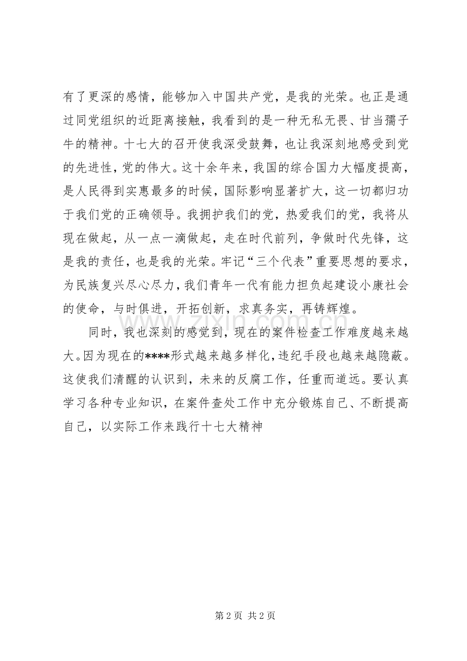 优秀范文：纪检监察干部学习心得体会.docx_第2页