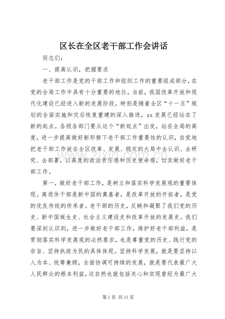 区长在全区老干部工作会讲话.docx_第1页