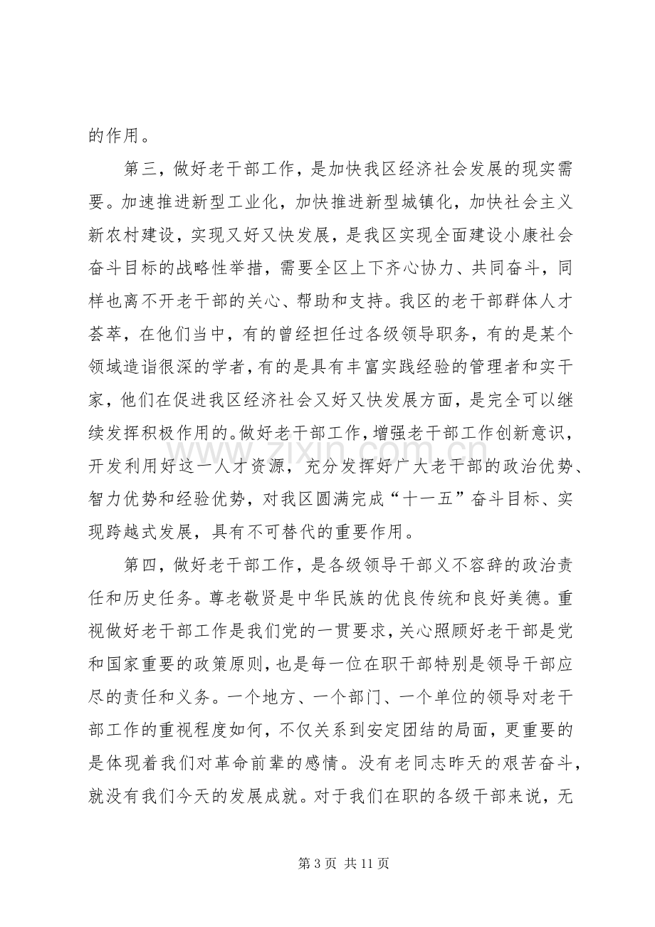 区长在全区老干部工作会讲话.docx_第3页