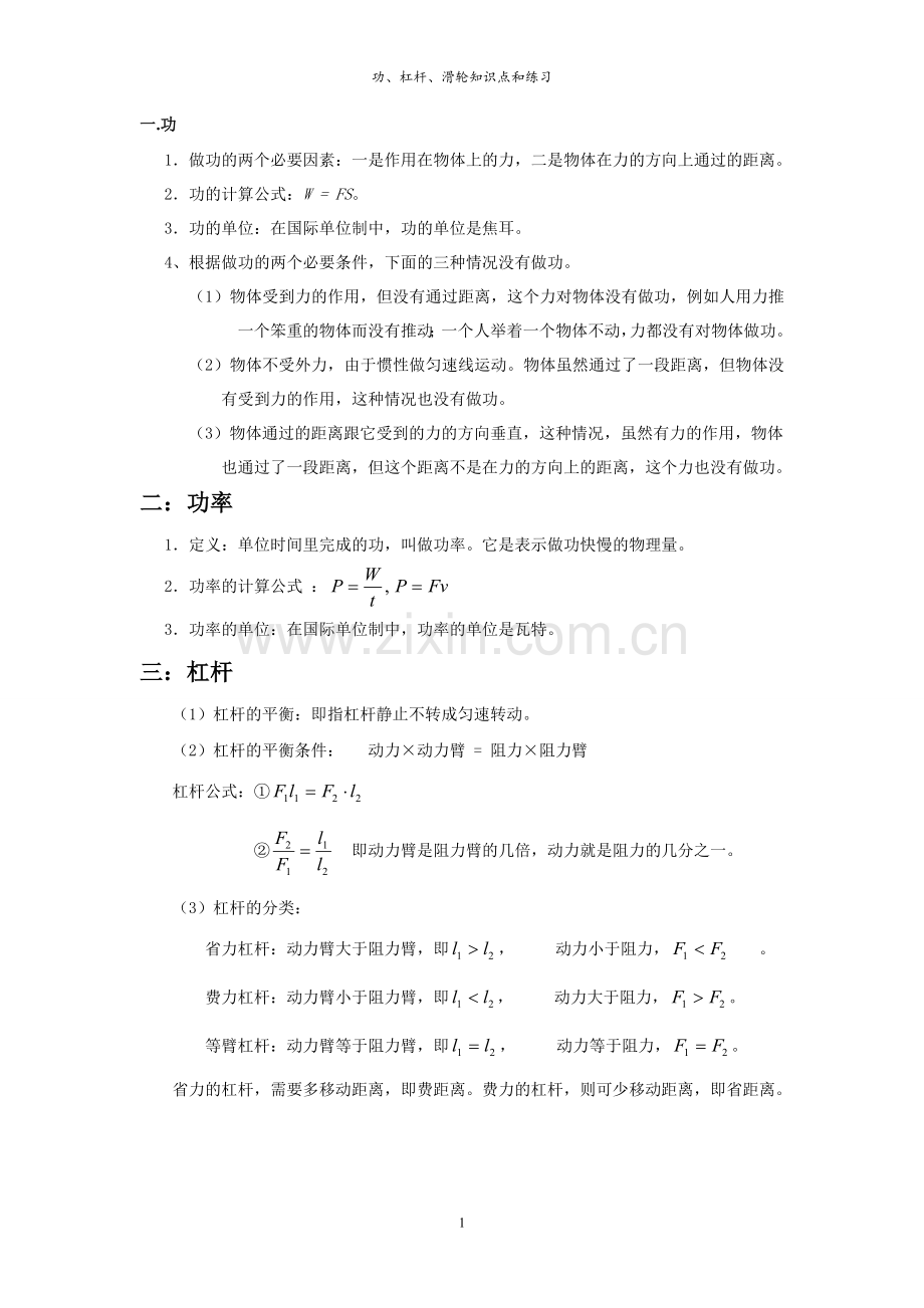 功、杠杆、滑轮知识点和练习.doc_第1页