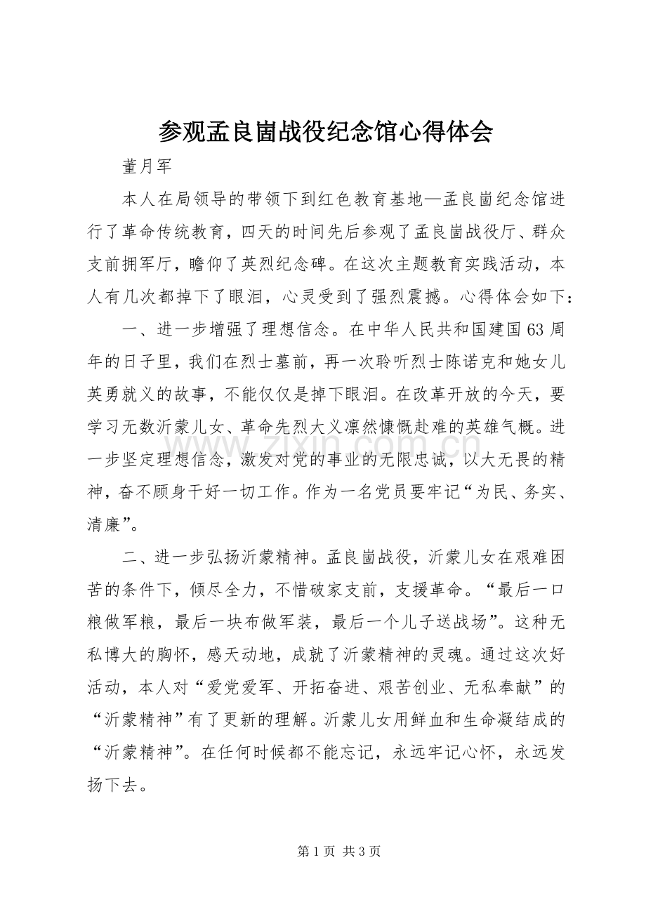 参观孟良崮战役纪念馆心得体会.docx_第1页