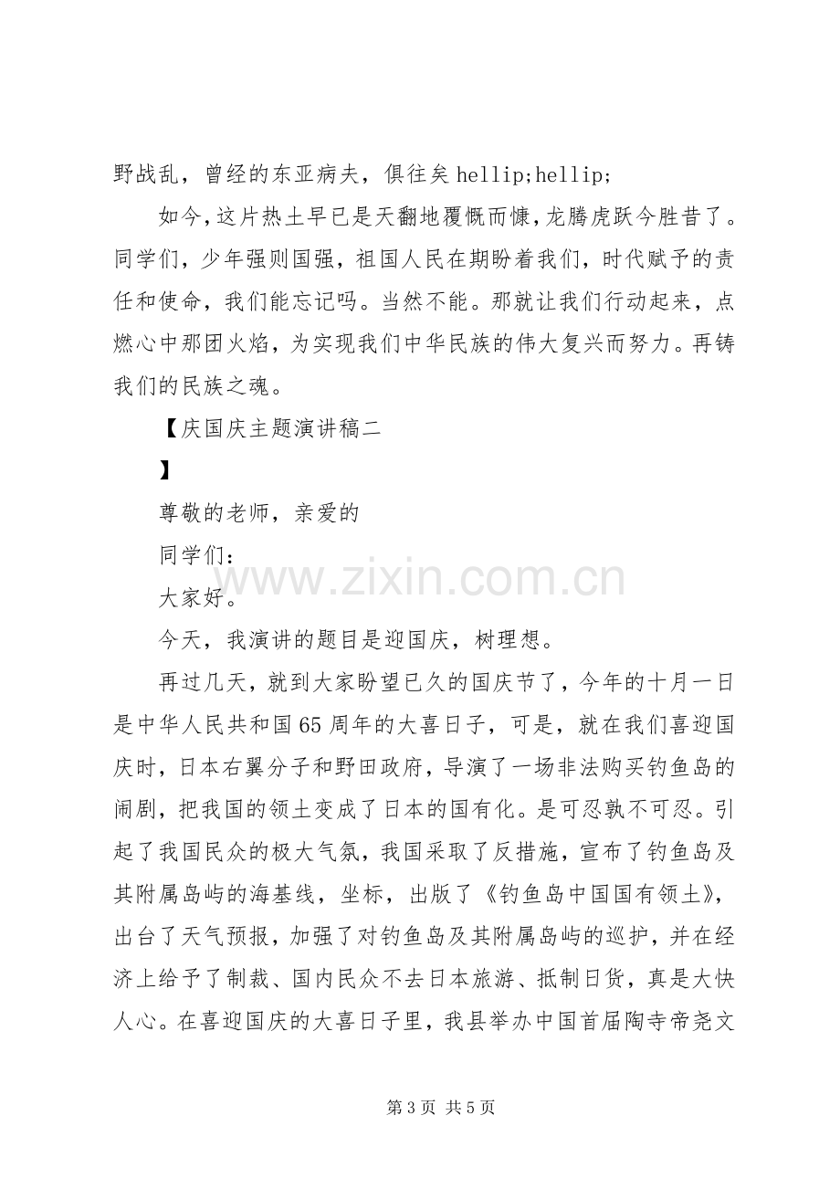 庆国庆主题演讲稿.docx_第3页