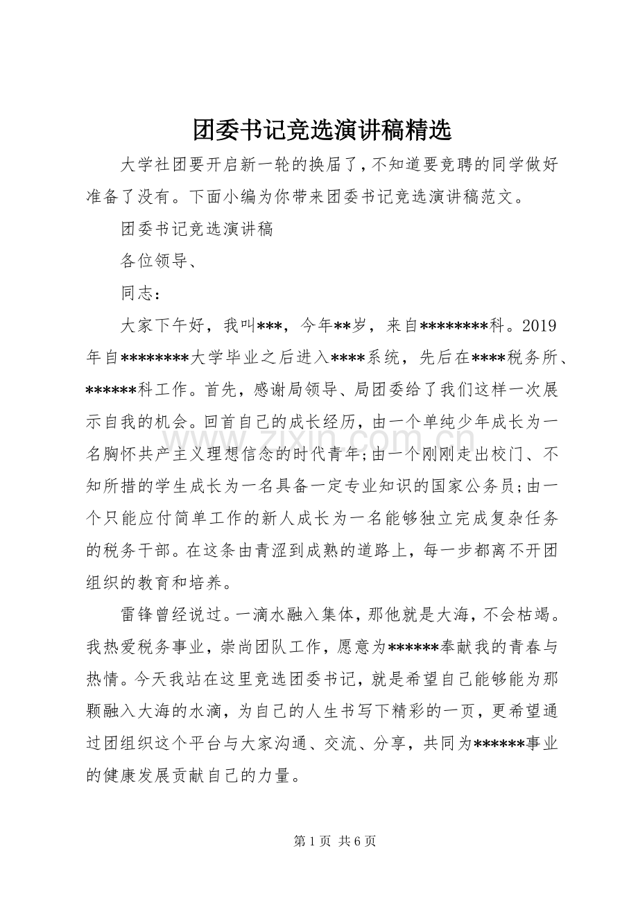 团委书记竞选演讲稿.docx_第1页