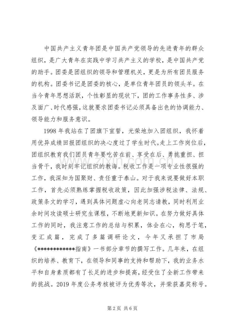 团委书记竞选演讲稿.docx_第2页