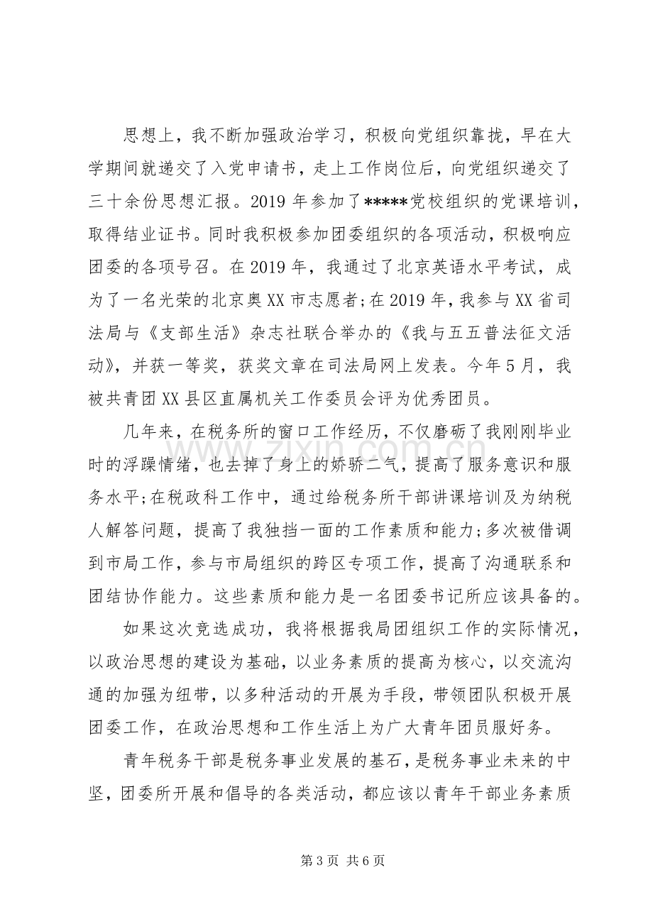 团委书记竞选演讲稿.docx_第3页