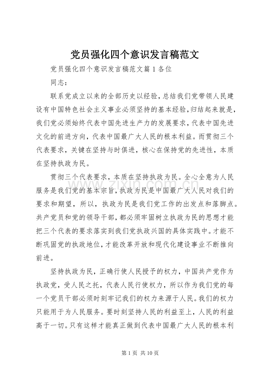 党员强化四个意识发言稿范文.docx_第1页