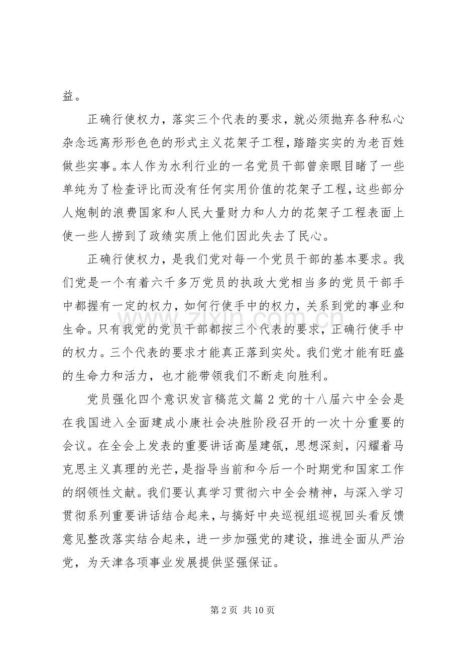 党员强化四个意识发言稿范文.docx_第2页