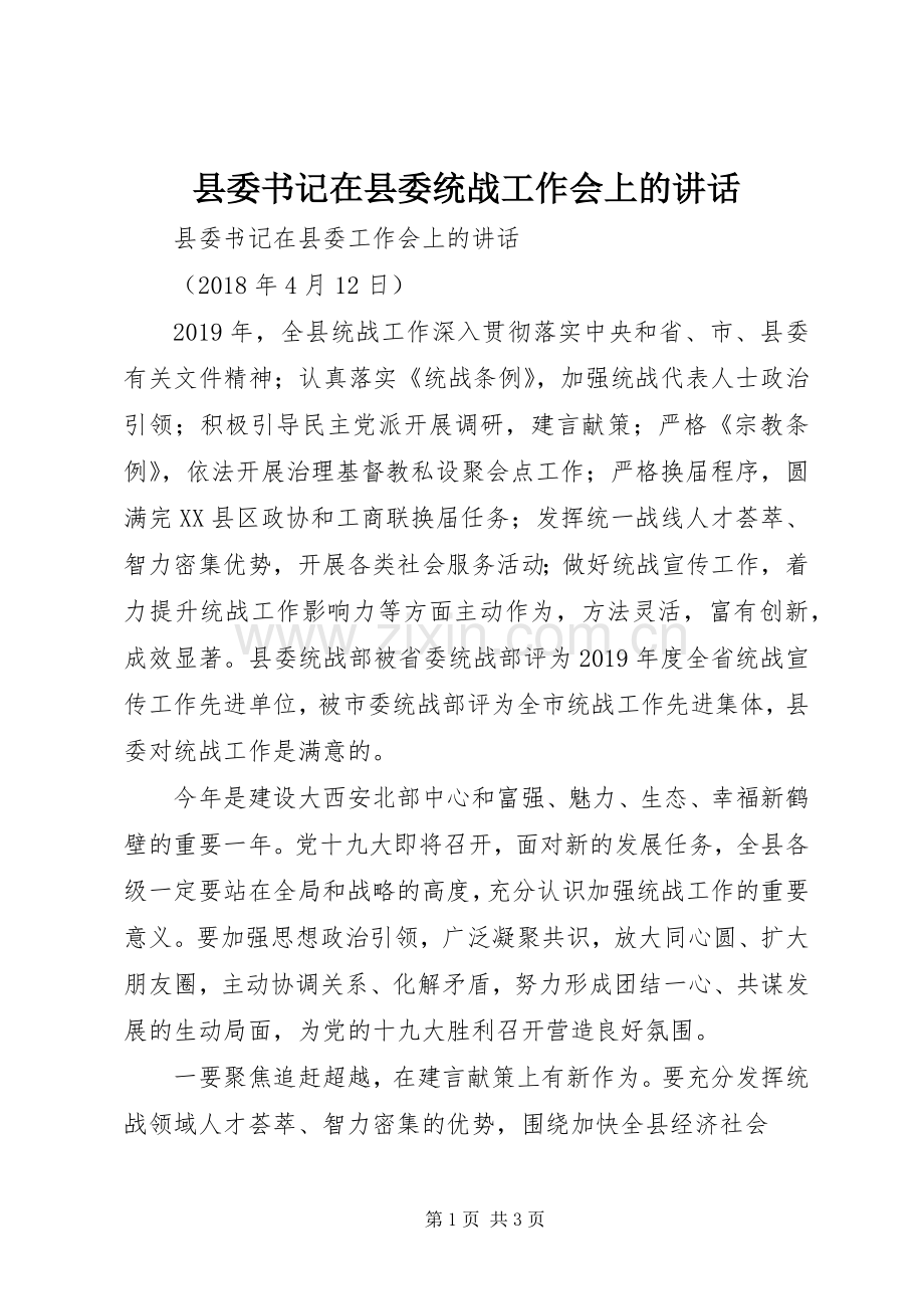 县委书记在县委统战工作会上的讲话.docx_第1页