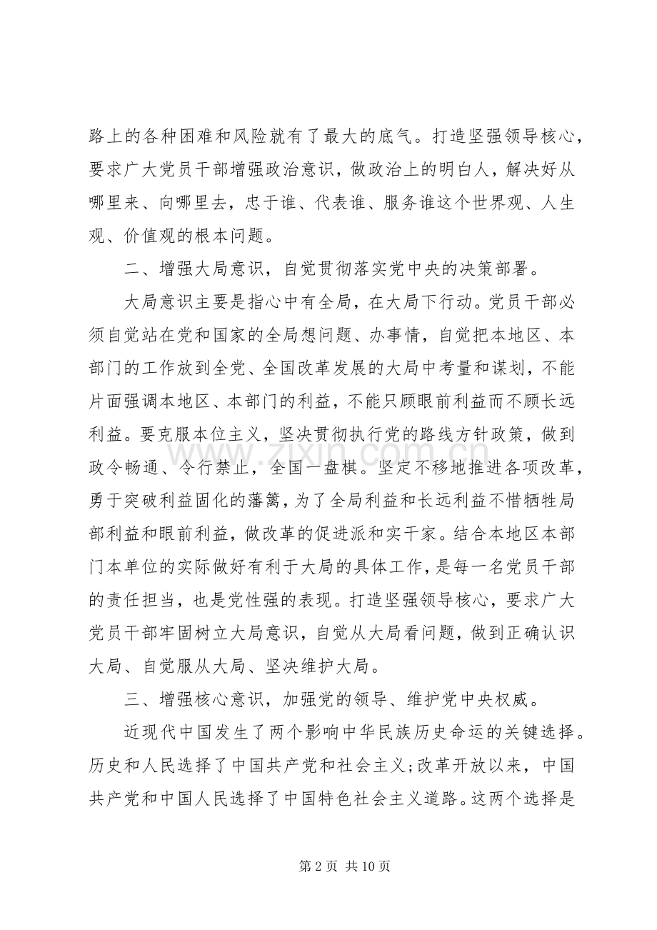 党员干部强化四个意识优秀发言稿.docx_第2页