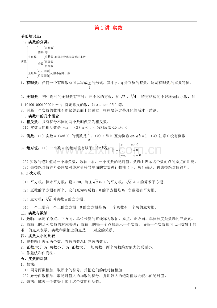 江苏省宿迁市宿豫区陆集初级中学中考数学-第1讲-实数复习讲义-苏科版.doc_第1页